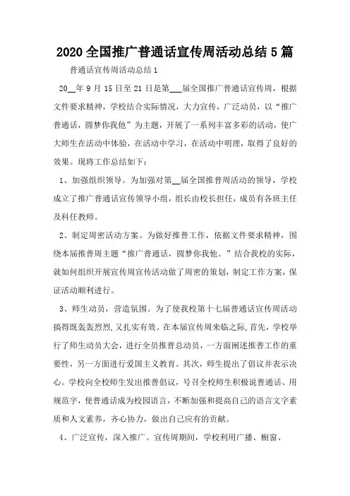 2020全国推广普通话宣传周活动总结5篇