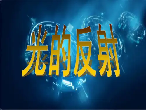 科教版五年级科学上册《光的反射》PPT课件