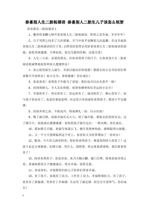 恭喜别人生二胎祝福语 恭喜别人二胎生儿子该怎么祝贺