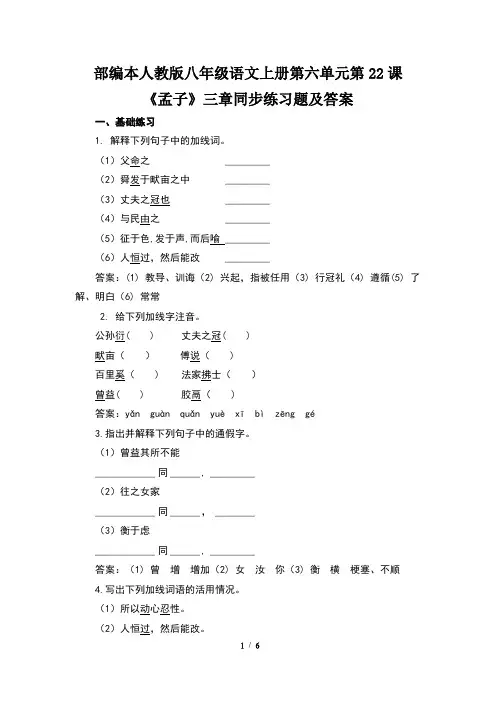 部编本人教版八年级语文上册第六单元第22课《孟子》三章同步练习及答案