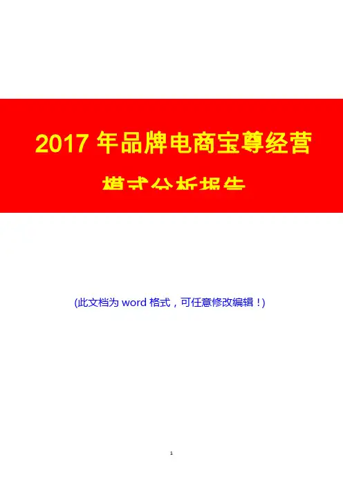 2017年品牌电商宝尊经营模式展望调研投资分析报告
