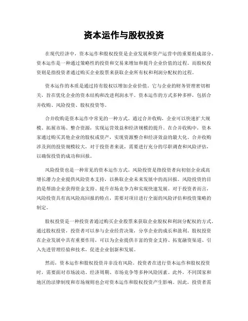 资本运作与股权投资