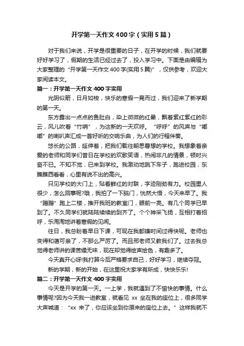 开学第一天作文400字（实用5篇）