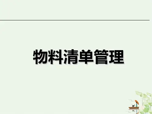 物料清单管理课件PPT(41张)