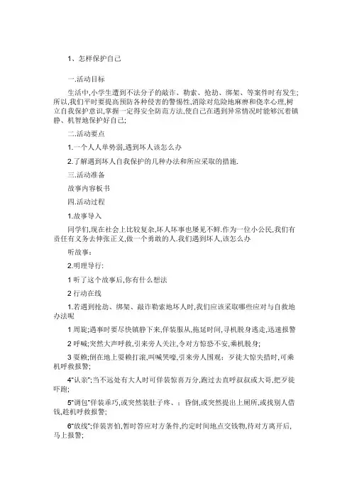 五年级泰山出版社上册安全教育教案