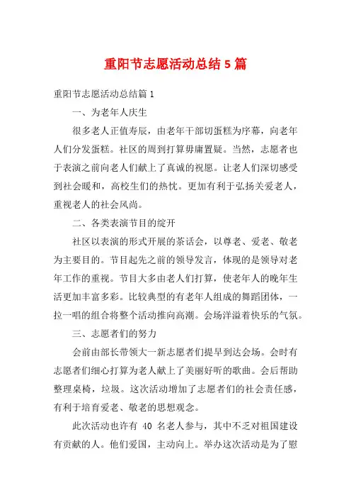 重阳节志愿活动总结5篇