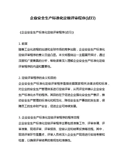 企业安全生产标准化定级评审程序(试行)