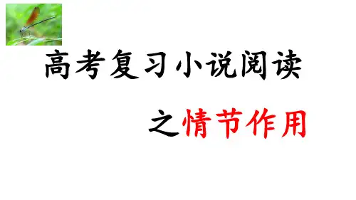 高考专题复习：小说情节作用  课件(47张PPT)