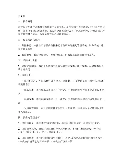 每月采购数据分析报告(3篇)
