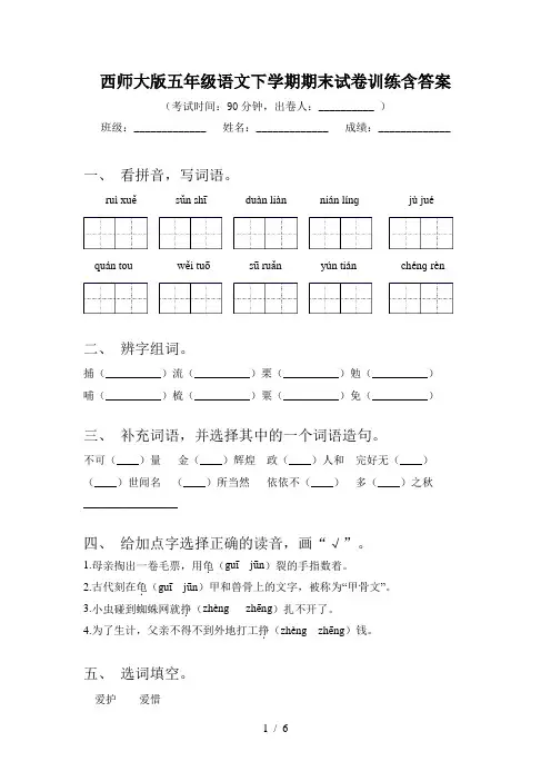 西师大版五年级语文下学期期末试卷训练含答案