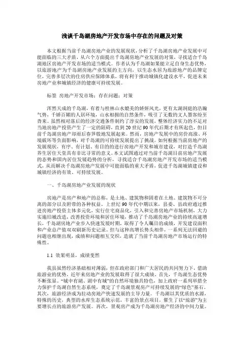 浅谈千岛湖房地产开发市场中存在的问题及对策