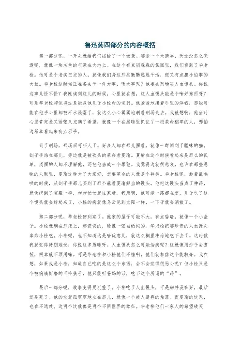 鲁迅药四部分的内容概括