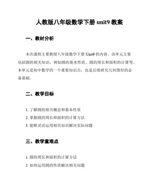 人教版八年级数学下册unit9教案