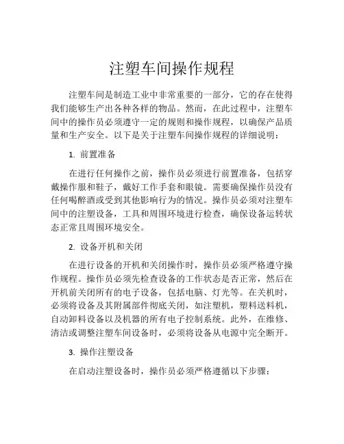 注塑车间操作规程