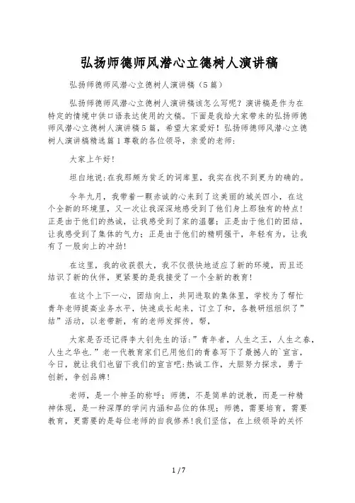 弘扬师德师风潜心立德树人演讲稿