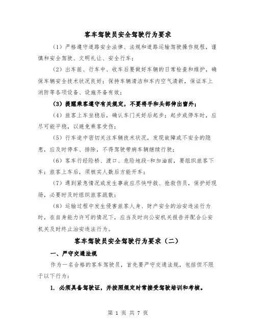 客车驾驶员安全驾驶行为要求(三篇)