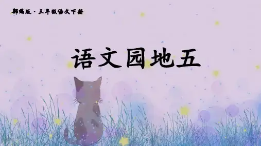 统编版语文三年级下册 语文园地五 课件