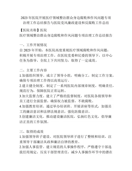 医院开展医疗领域整治群众身边腐败和作风问题专项治理工作总结报告与医院党风廉政建设和反腐败工作总结
