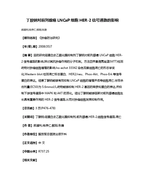 丁酸钠对前列腺癌LNCaP细胞HER-2信号通路的影响