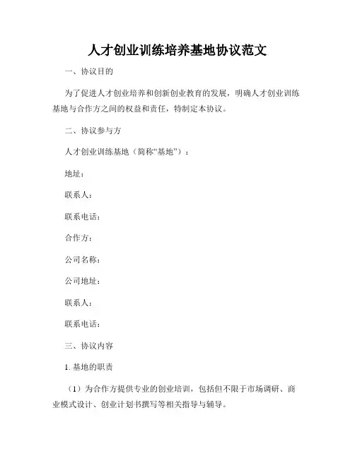 人才创业训练培养基地协议范文