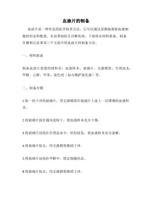 血涂片的制备