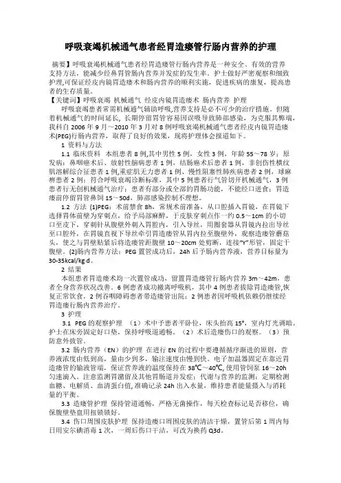 呼吸衰竭机械通气患者经胃造瘘管行肠内营养的护理
