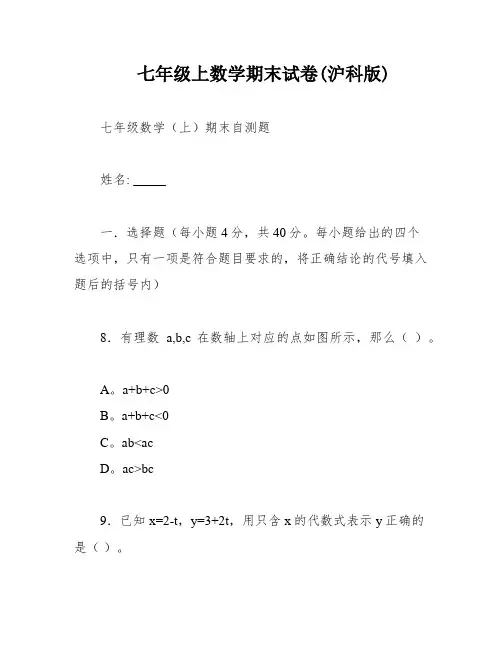 七年级上数学期末试卷(沪科版)