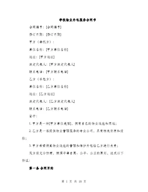 学校物业外包服务合同书（三篇）