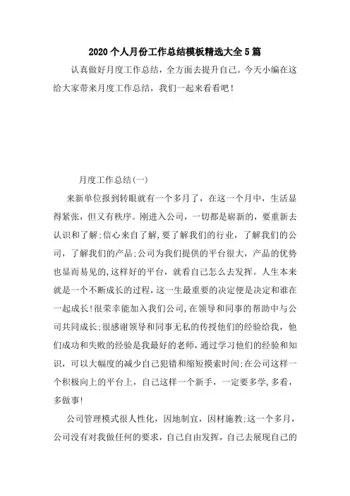 新整理2020个人月份工作总结模板精选大全5篇