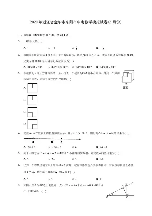 2020年浙江省金华市东阳市中考数学模拟试卷(5月份) (含答案解析)