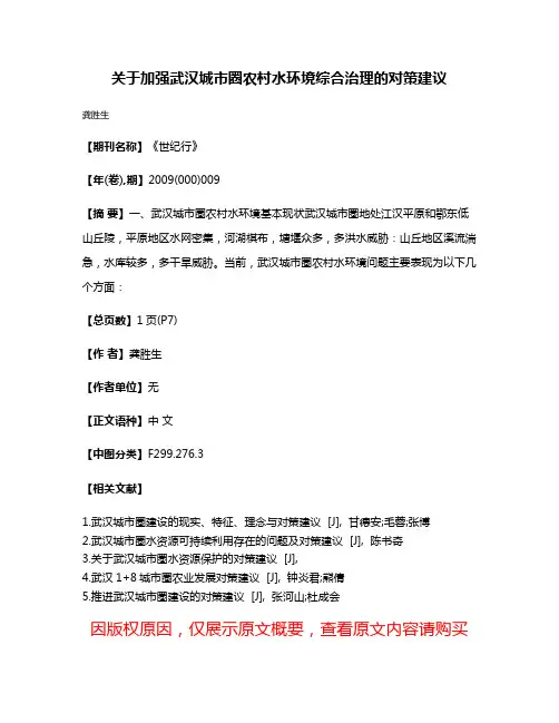 关于加强武汉城市圈农村水环境综合治理的对策建议
