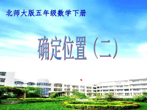 北师大版五年级数学下册《确定位置(二)ppt课件