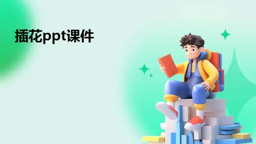 插花ppt课件