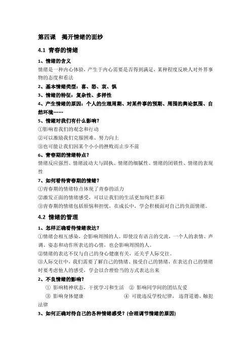 部编人教版七年级下册道德与法治：第二单元做情绪的主人知识点知识点归纳