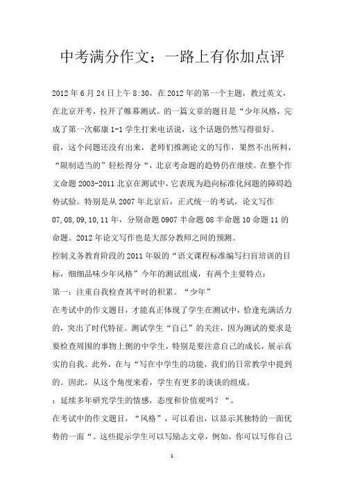 中考满分作文：一路上有你加点评
