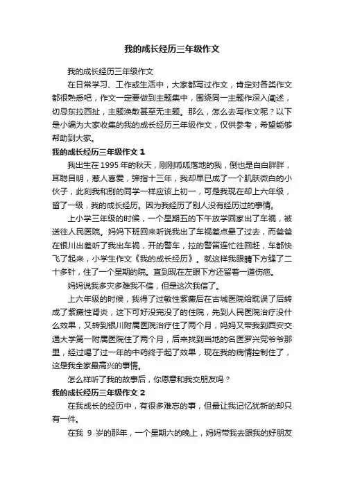我的成长经历三年级作文