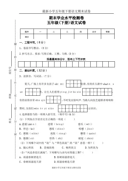 最新小学五年级下册语文期末学业水平检测卷(含答案)【范本模板】