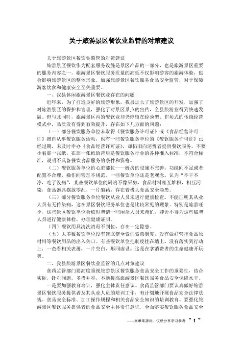 关于旅游景区餐饮业监管的对策建议