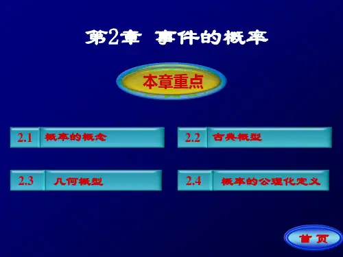 工程数学_概率统计简明教程_第二章_随机事件