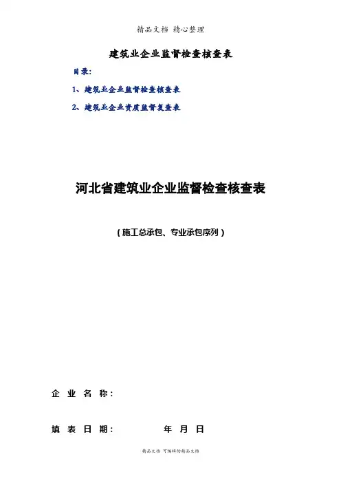 建筑业企业监督检查核查表