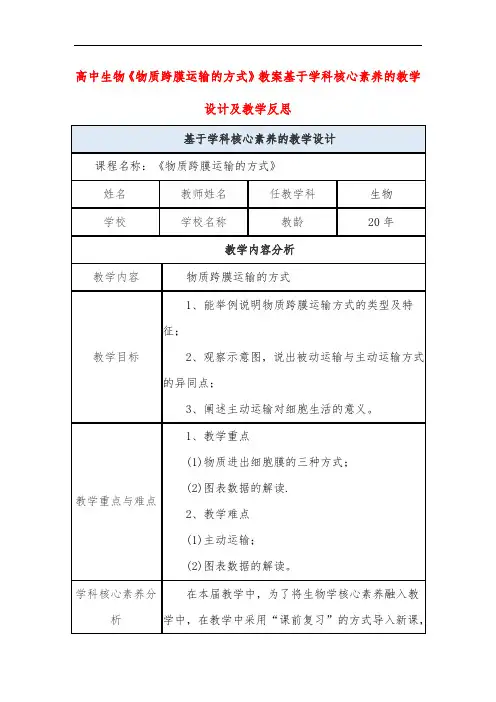 高中生物《物质跨膜运输的方式》教案基于学科核心素养的教学设计及教学反思