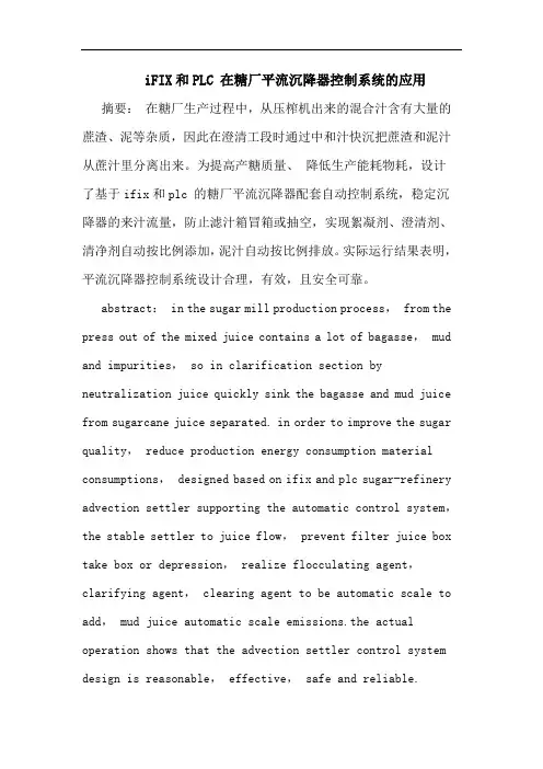 iFIX和PLC 在糖厂平流沉降器控制系统的应用