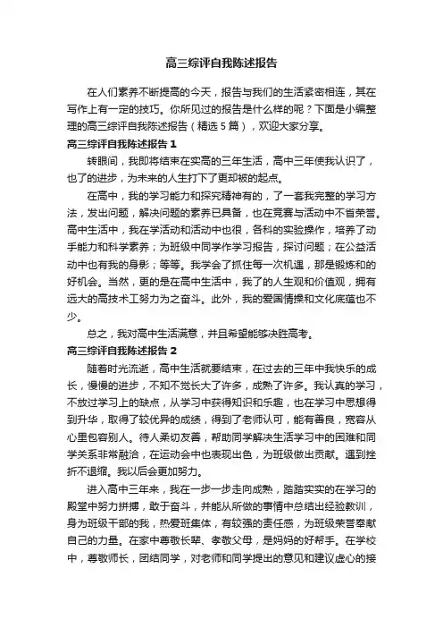 高三综评自我陈述报告（精选5篇）