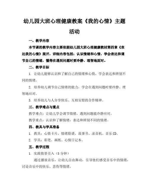 幼儿园大班心理健康教案《我的心情》主题活动
