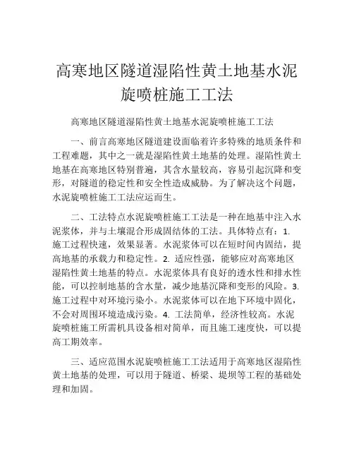 高寒地区隧道湿陷性黄土地基水泥旋喷桩施工工法(2)