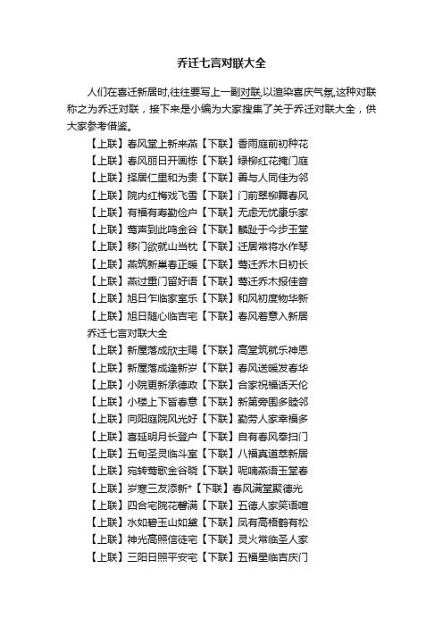 乔迁七言对联大全