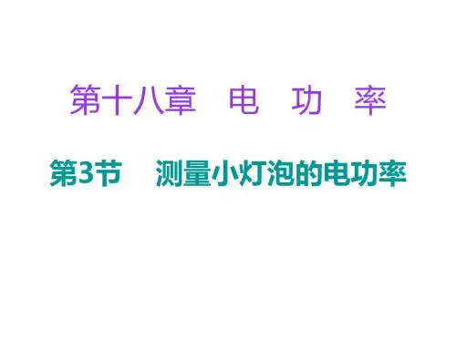 人教版九年级物理全册课件：第十八章第3节 测量小灯泡的电功率 (共27张PPT)
