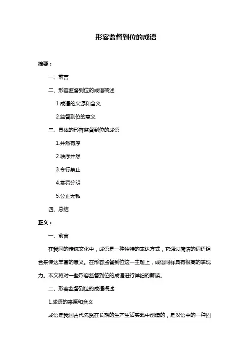 形容监督到位的成语