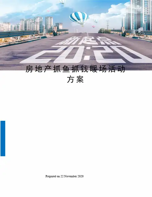 房地产抓鱼抓钱暖场活动方案
