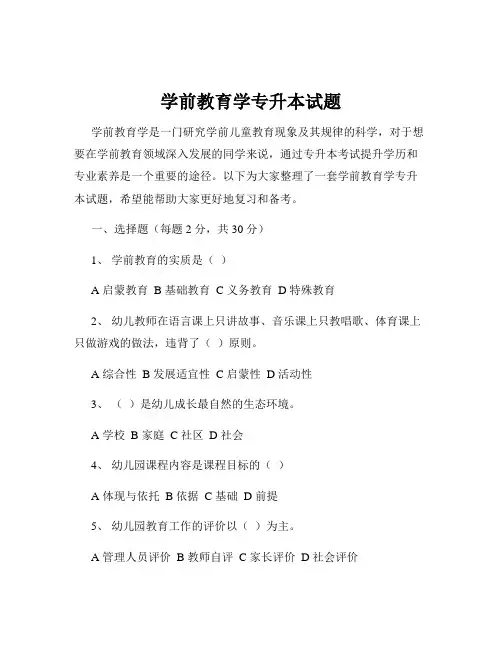 学前教育学专升本试题